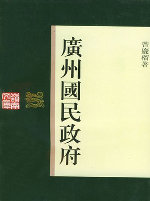 cover image of 广州国民政府